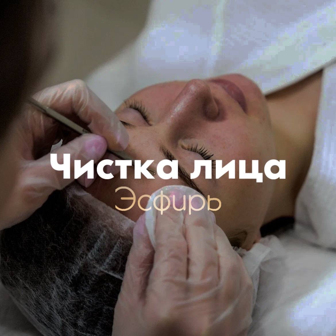 Чистка лица